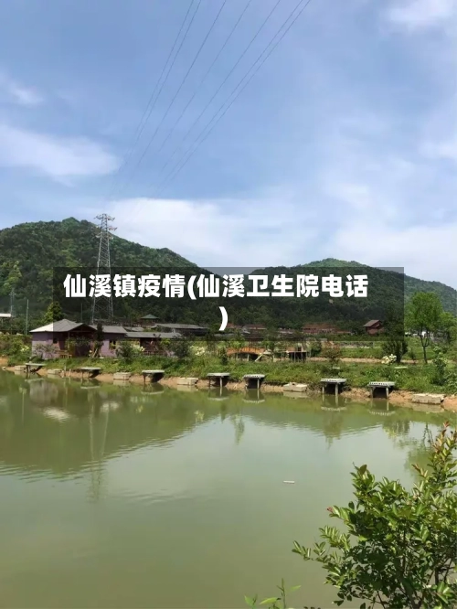 仙溪镇疫情(仙溪卫生院电话)