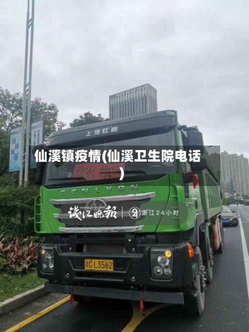 仙溪镇疫情(仙溪卫生院电话)-第2张图片