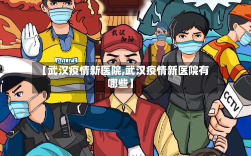 【武汉疫情新医院,武汉疫情新医院有哪些】