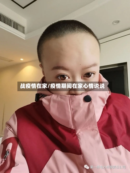 战疫情在家/疫情期间在家心情说说-第2张图片