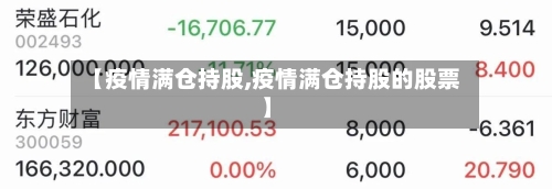 【疫情满仓持股,疫情满仓持股的股票】