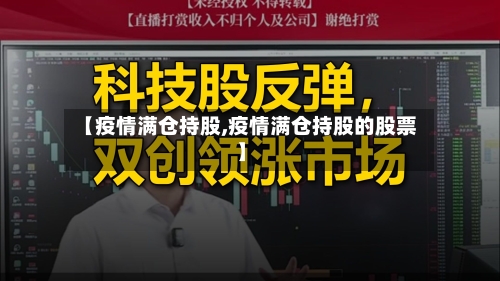 【疫情满仓持股,疫情满仓持股的股票】-第2张图片