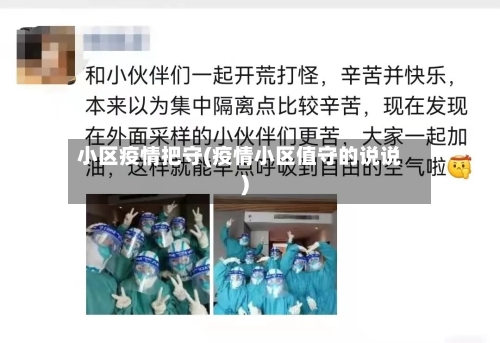 小区疫情把守(疫情小区值守的说说)-第2张图片