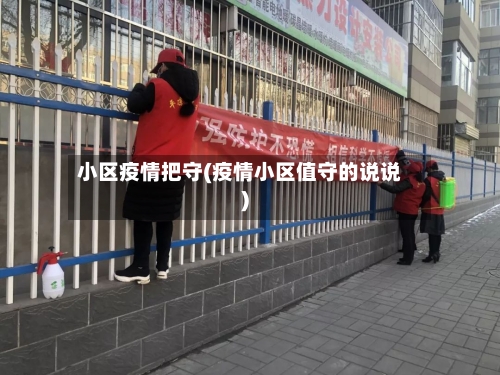 小区疫情把守(疫情小区值守的说说)