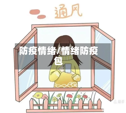 防疫情绪/情绪防疫包