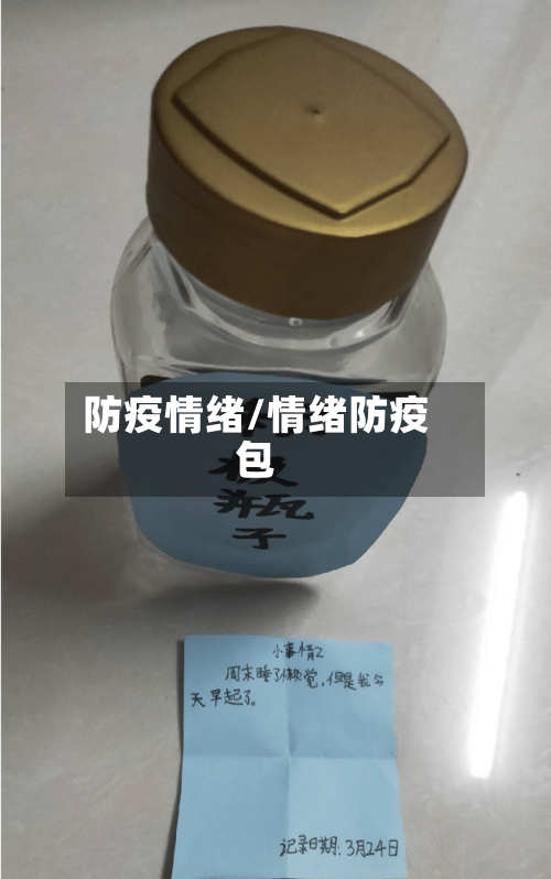 防疫情绪/情绪防疫包-第3张图片