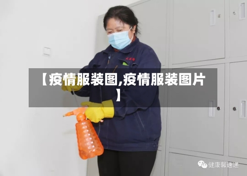 【疫情服装图,疫情服装图片】