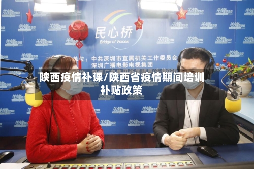 陕西疫情补课/陕西省疫情期间培训补贴政策