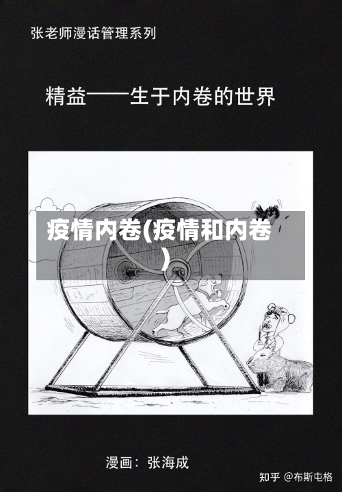 疫情内卷(疫情和内卷)-第2张图片