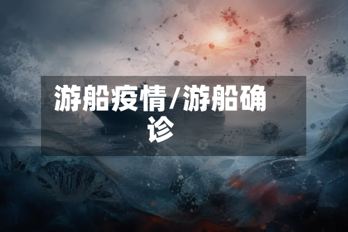 游船疫情/游船确诊-第2张图片