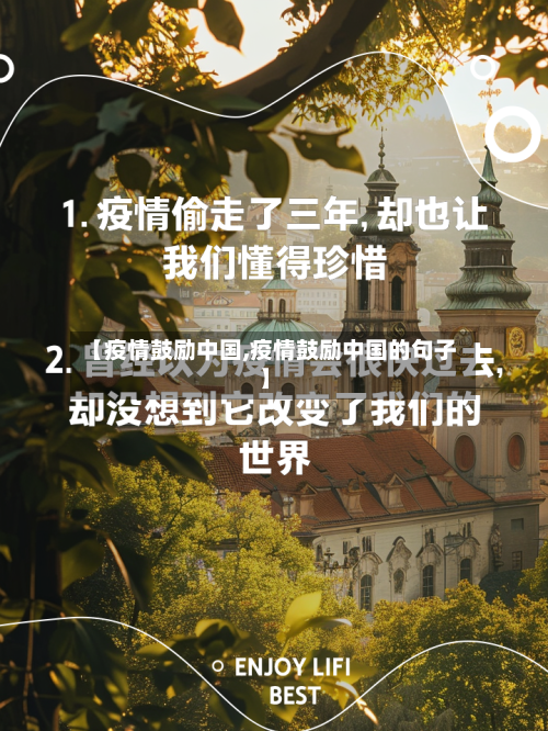【疫情鼓励中国,疫情鼓励中国的句子】