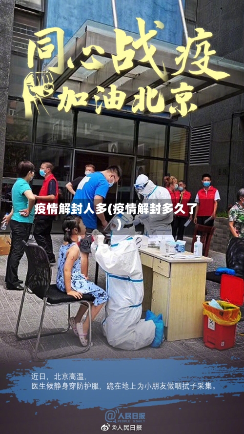 疫情解封人多(疫情解封多久了)-第2张图片