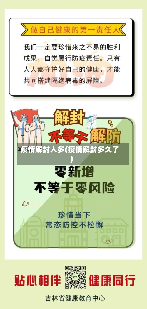 疫情解封人多(疫情解封多久了)