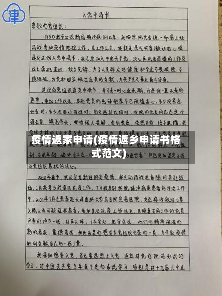 疫情返家申请(疫情返乡申请书格式范文)