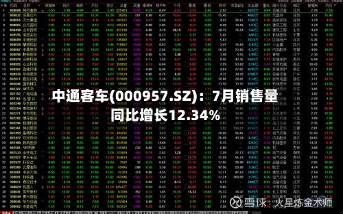 中通客车(000957.SZ):7月销售量同比增长12.34%-第2张图片