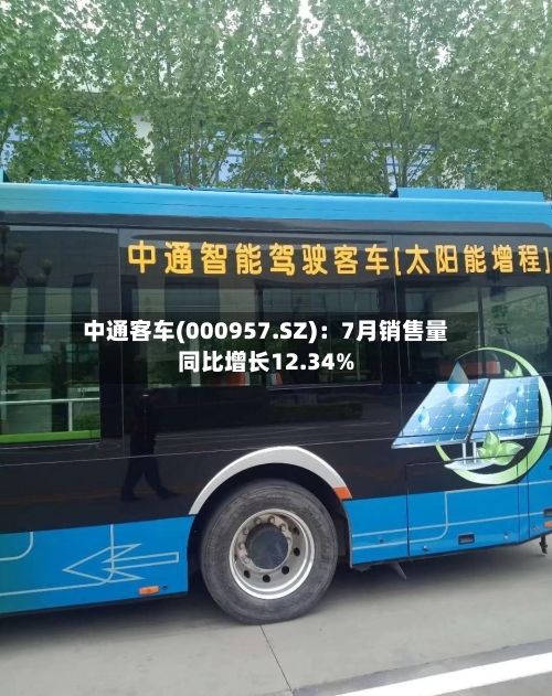 中通客车(000957.SZ)：7月销售量同比增长12.34%