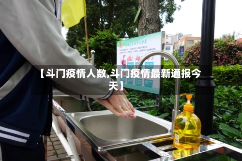 【斗门疫情人数,斗门疫情最新通报今天】-第2张图片
