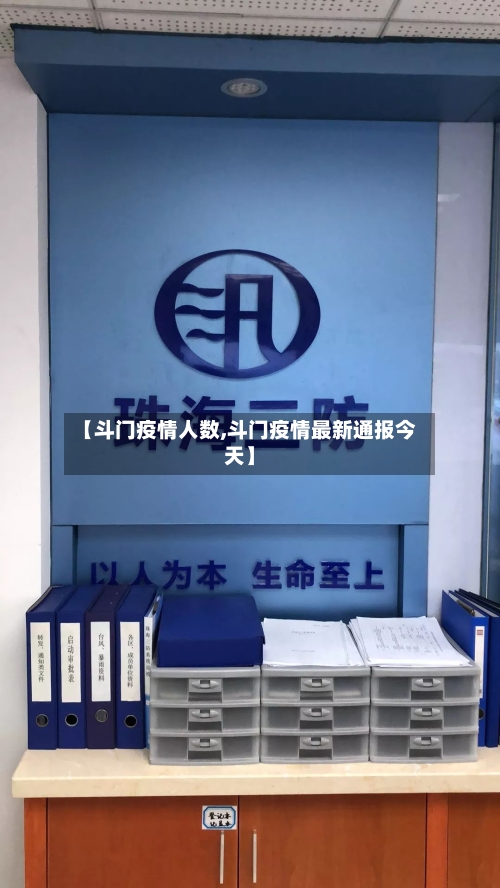 【斗门疫情人数,斗门疫情最新通报今天】-第3张图片