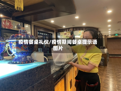 疫情餐桌礼仪/疫情期间餐桌提示语图片