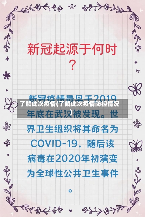 了解此次疫情(了解此次疫情防控情况)