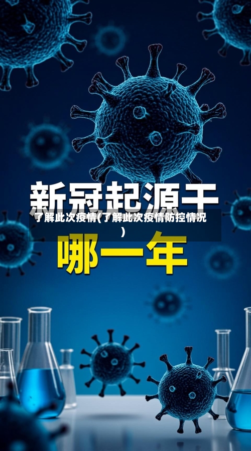 了解此次疫情(了解此次疫情防控情况)-第3张图片