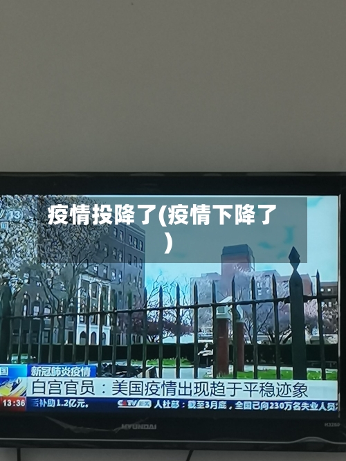 疫情投降了(疫情下降了)