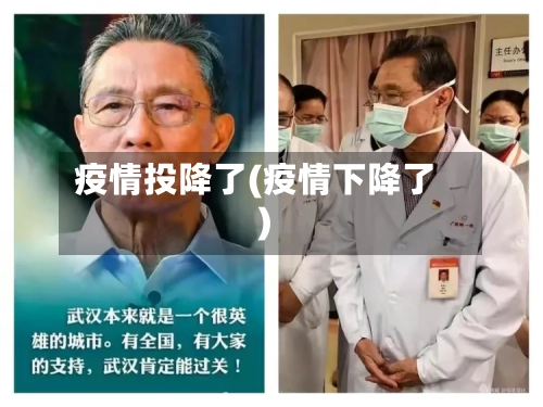 疫情投降了(疫情下降了)-第2张图片