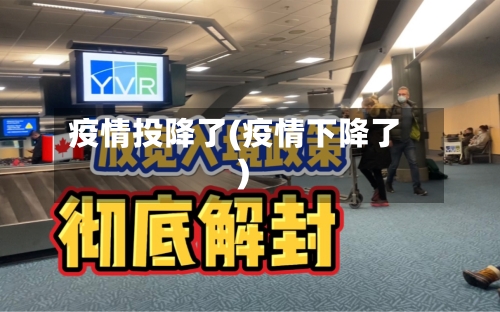疫情投降了(疫情下降了)-第3张图片