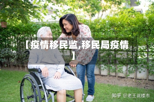 【疫情移民监,移民局疫情】