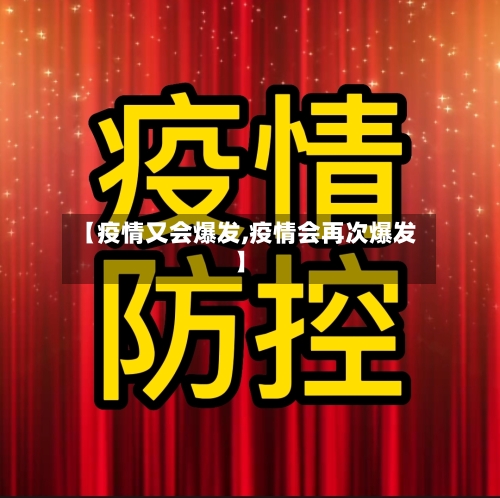 【疫情又会爆发,疫情会再次爆发】