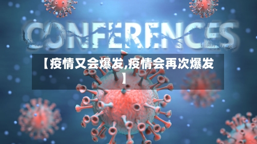 【疫情又会爆发,疫情会再次爆发】-第2张图片