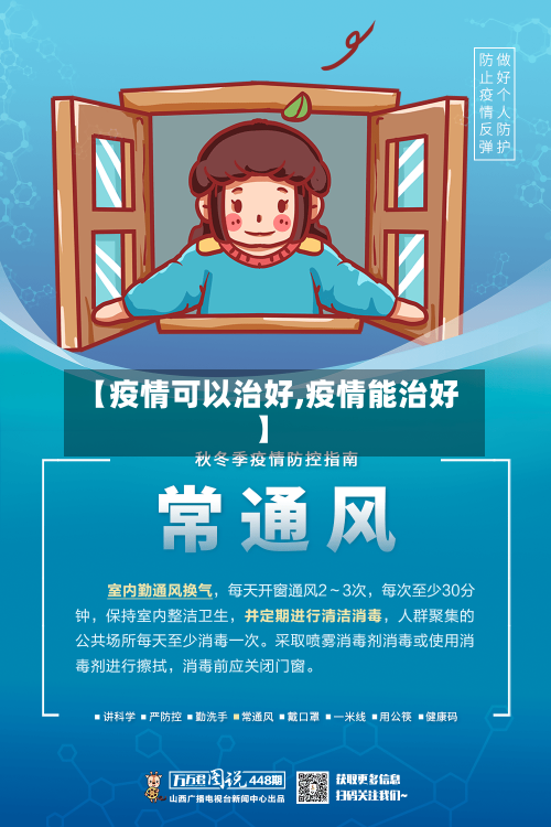 【疫情可以治好,疫情能治好】