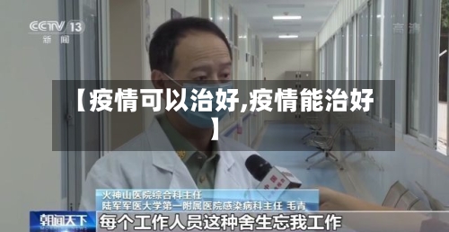 【疫情可以治好,疫情能治好】-第3张图片