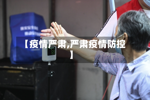 【疫情严肃,严肃疫情防控】-第2张图片