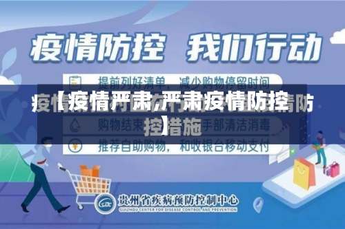 【疫情严肃,严肃疫情防控】