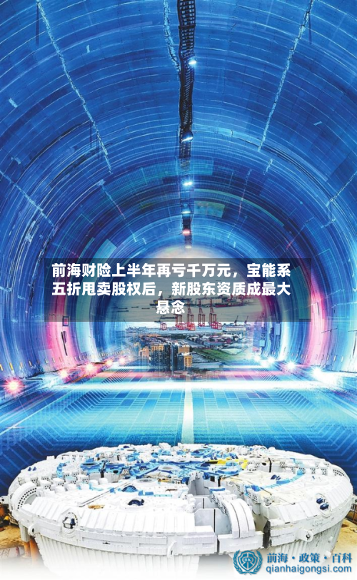 前海财险上半年再亏千万元，宝能系五折甩卖股权后，新股东资质成最大悬念-第2张图片