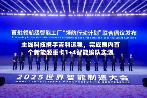主线科技携手吉利远程	，完成国内首个新能源重卡1+4智能编队实测-第3张图片