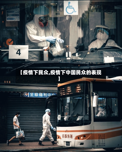 【疫情下民众,疫情下中国民众的表现】