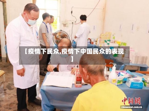 【疫情下民众,疫情下中国民众的表现】-第2张图片