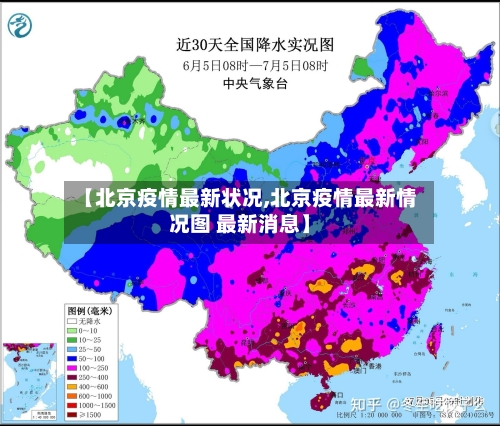 【北京疫情最新状况,北京疫情最新情况图 最新消息】-第3张图片