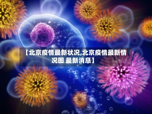 【北京疫情最新状况,北京疫情最新情况图 最新消息】