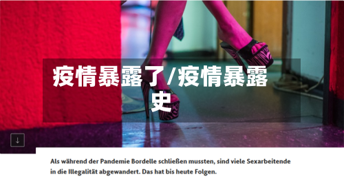 疫情暴露了/疫情暴露史-第2张图片
