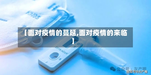 【面对疫情的蔓延,面对疫情的来临】-第2张图片