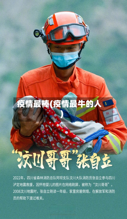 疫情最棒(疫情最牛的人)