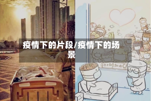疫情下的片段/疫情下的场景-第2张图片
