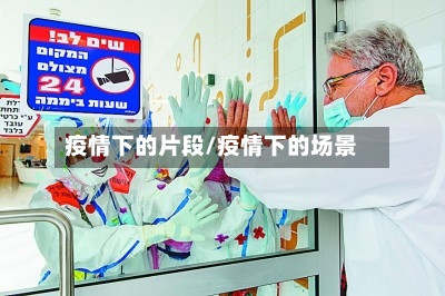 疫情下的片段/疫情下的场景