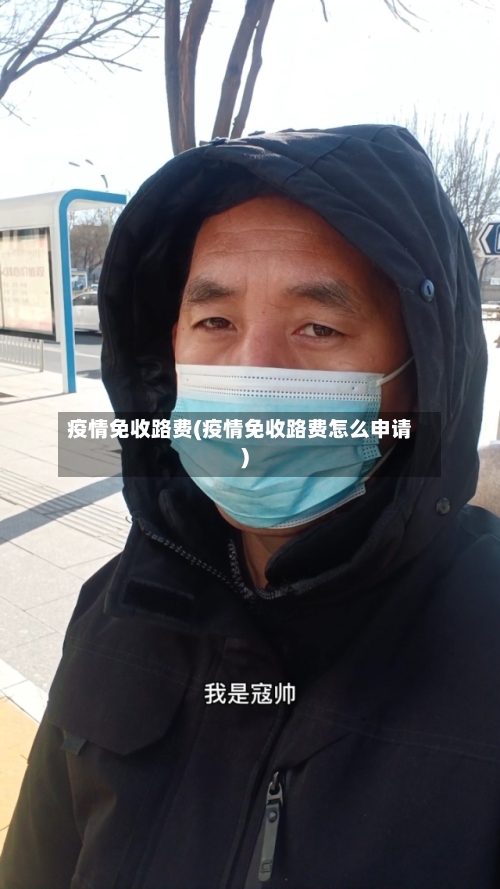 疫情免收路费(疫情免收路费怎么申请)-第2张图片