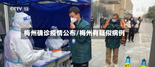梅州确诊疫情公布/梅州有疑似病例-第2张图片