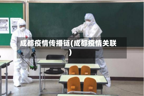 成都疫情传播链(成都疫情关联)