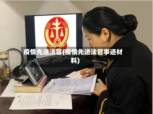 疫情先进法官(疫情先进法官事迹材料)